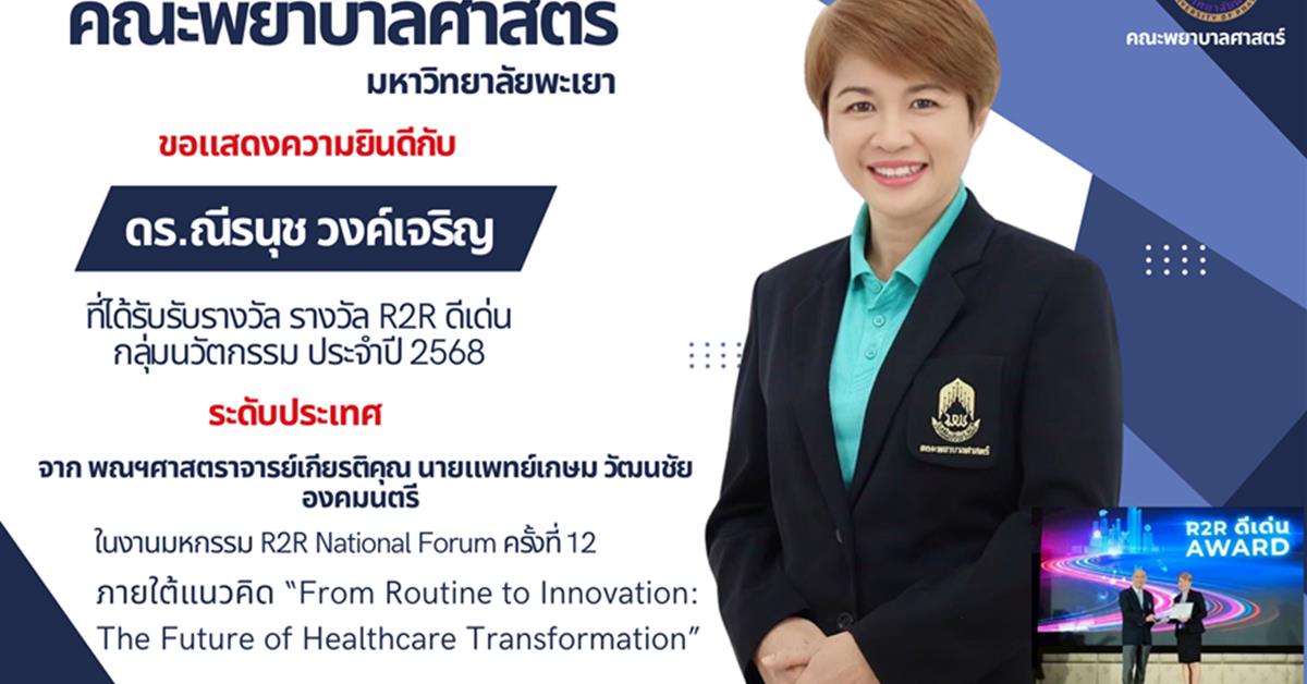 ขอแสดงความยินดีกับ ดร.ณีรนุช วงค์เจริญ ที่ได้รับรับรางวัล รางวัล R2R ดีเด่น กลุ่มนวัตกรรม ประจำปี 2568 ระดับประเทศ จาก พณฯศาสตราจารย์เกียรติคุณ นายแพทย์เกษม วัฒนชัย องคมนตรี ในงานมหกรรม R2R National Forum ครั้งที่ 12!